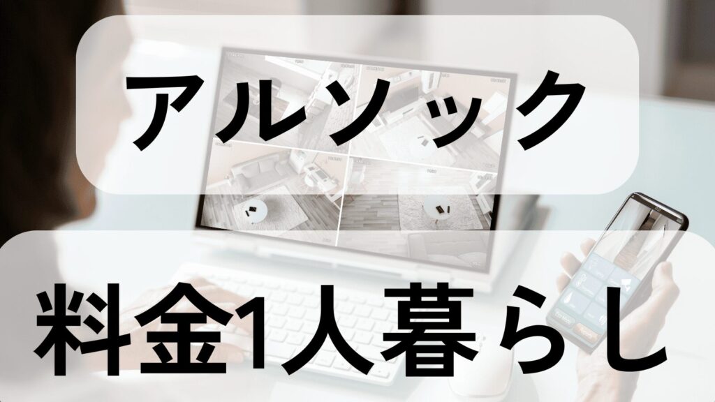 alsok-ryokin-hitorigurashi