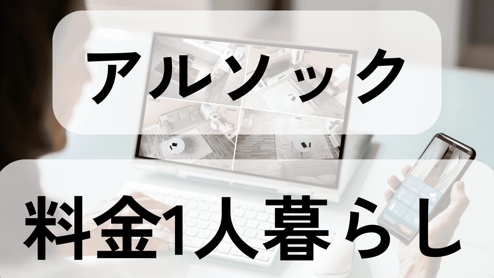 alsok-ryokin-hitorigurashi