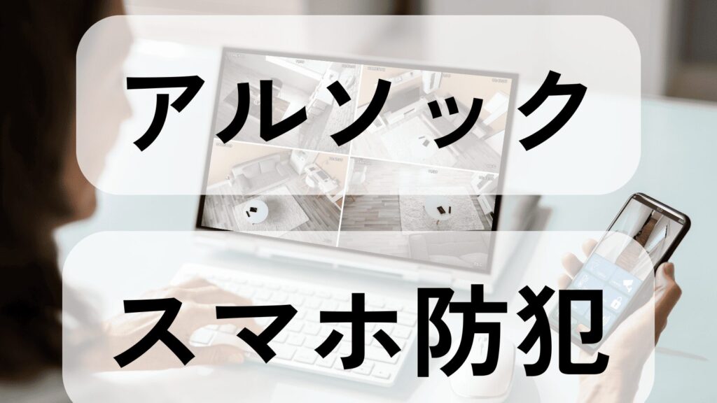 alsok-smartphone-security