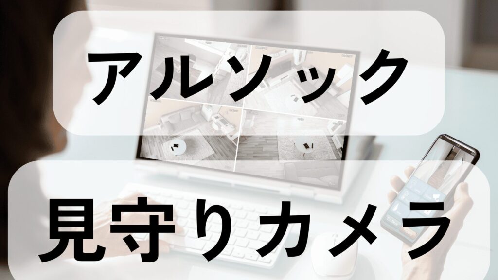 alsok-mimamori-camera